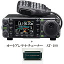 IC-7000シリーズ+オートアンテナチューナーAT-180 アイコム（ICOM）　HFオールバンド+50/144/430MHz帯　アマチュア無線機　■HF+50MHz帯オートアンテナチューナーAT-180セット■