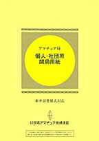 アマチュア局　個人・社団用　開局用紙