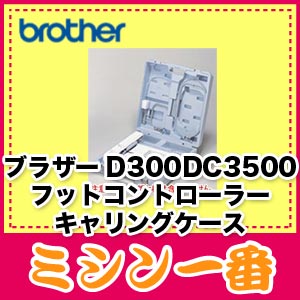 ブラザー　D300・DC3500用キャリングケース【P20Feb16】...:m1:10000331