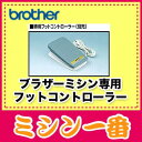 【当店だけ!ポイント最大14倍】ブラザーミシン専用フットコントローラー【02P11Jul13】