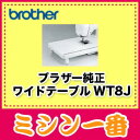 【WT8J】【ブラザー純正】ブラザー 純正 ワイドテーブル WT8J