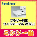 ブラザー　ワイドテーブル　WT8J