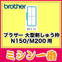 N150・M200用　大型刺繍枠 EF85対応機種をお確かめ下さい。