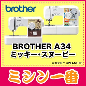 【ポイント最大18倍！エントリー＆レビューを書いて】【ミシン】【送料・代引手数料無料 】A34-SN/MM ブラザー A34 SN(スヌーピー)・MM(ミッキー)お好きなキャラクターと楽しいソーイング♪使い方・作り方のDVD付き♪【ポイント最大18倍】ブラザーミシン　電子ミシン