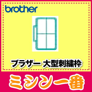 大型刺繍枠 (XC2026−003)対応機種をお確かめ下さい。ブラザーミシン