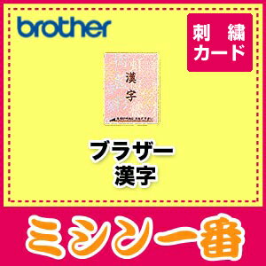 ブラザー刺繍カード　漢字ブラザーミシン