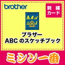 ブラザー刺繍カード　ABCのスケッチブック