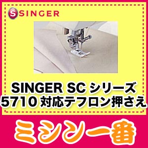 【最大2000円OFFクーポンあり】シンガー　SCシリーズ・5710　対応オプション品　テフロン押さえ