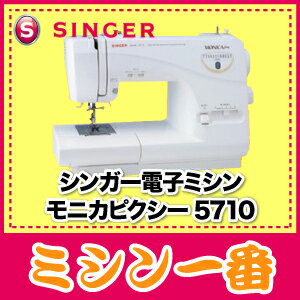 【ミシン】シンガー電子ミシン　モニカピクシー5710【5年保証】【送料無料 】フットコントローラー付きでお買い得！ミシン一番特選サイドカッタープレゼント！みしん5P_0802【2sp_120810_ blue】