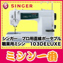 【最大1000円OFFクーポンあり】シンガー 職業用ミシン プロ用直線ポータブル 103DX 103デラックス【ミシン】【送料無料】【代引手数料無料】
