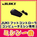 JUKI コンピューターミシン用フットコントローラー