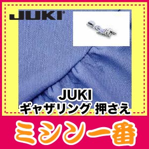 JUKI　ギャザリング押さえ