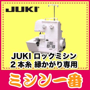 【ミシン】【送料無料・代引手数料無料 MO-522】JUKI ロックミシン MO522 2本糸・縁か...:m1:10000050