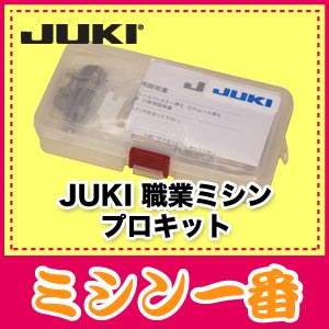 JUKI【職業用ミシンプロキット】