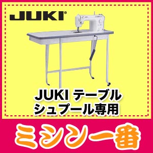 JUKI　シュプール専用テーブル