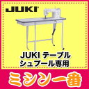 JUKI　シュプール専用テーブルジューキミシン