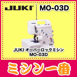 【ミシン】【送料無料・代引手数料無料 MO03D】JUKI　ロックミシン　MO−03D