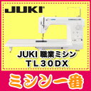 JUKI/ジューキ 職業用ミシン TL-30DX/TL30DX/シュプール 30 デラックス(TL-25DXの後継機種)JUKI職業用ミシン シュプール TL30DX自動糸通し付最上級モデルプラス料金でお得なオプション付きに