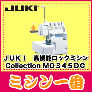 【ミシン】【送料無料・代引手数料無料 MO-345DC】JUKI　高機能ロックミシン　Collection MO345DC今ならプラス10，000円でアタッチメント7点付きに変更も出来ます！