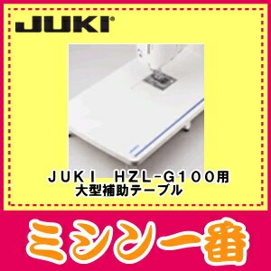 JUKI　HZL-G100用大型補助テーブル