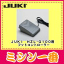 【当店だけ!ポイント最大14倍】JUKI HZL-G100用フットコントローラー【02P11Jul13】
