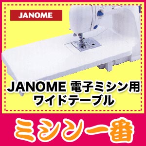 ジャノメ　電子ミシン用ワイドテーブル