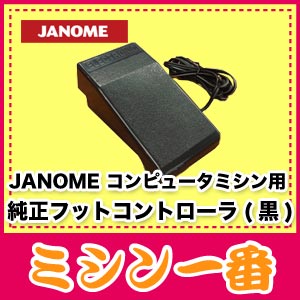 ジャノメ　コンピューターミシン用黒フットコントローラー(メーカー純正)