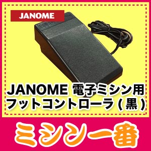 ジャノメ　電子ミシン用黒フットコントローラー(メーカー純正)ジャノメミシン