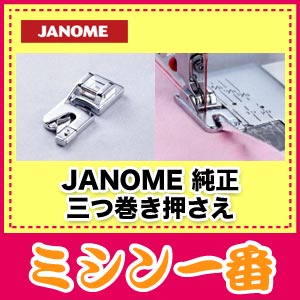 ジャノメ　三ツ巻押え