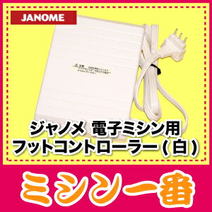 【ポイント最大18倍！エントリー＆レビューを書いて】ジャノメ　電子ミシン用フットコントローラー(白)【ポイント最大18倍】ジャノメミシン