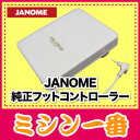 ジャノメ　コンピューターミシン用フットコントローラー(コードリール式)