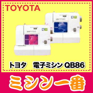 【ミシン】【送料無料・代引手数料無料 QB-86】トヨタ　電子ミシン　QB86今ならフットコントローラーサービス