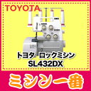 【ミシン】【送料無料・代引手数料無料 SL-432DX】TOYOTA　ロックミシン　SL432DX（2本針4本糸ロックミシン）　5P_0802【2sp_120810_ blue】