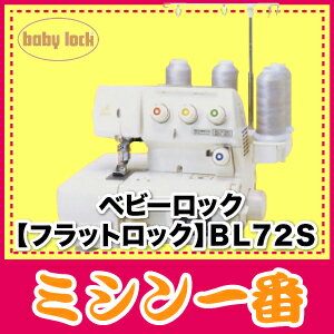 【ロックミシン】ベビーロック BL-72S/BL72S ジューキフラットロック カバーステッチ専用ロ...:m1:10000040