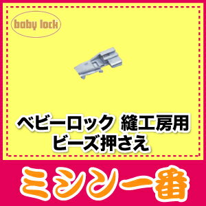 ベビーロック　縫工房用　ビーズ押さえ【あす楽_土曜営業】【あす楽_日曜営業】【P20Feb…...:m1:10000345