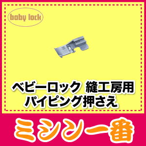 ベビーロック　縫工房用　パイピング押さえ5ミリ【あす楽_土曜営業】【あす楽_日曜営業】【P…...:m1:10000346