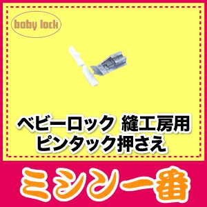 ベビーロック　縫工房用　ピンタック押さえ【あす楽_土曜営業】【あす楽_日曜営業】【P20F…...:m1:10000347