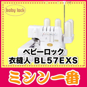 【ミシン】楽天最安値！大幅値引き中【送料無料・代引手数料無料　BL-57exs】ベビーロック　衣縫人　BL57EXS5P_0802【2sp_120810_ blue】