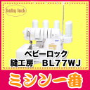 【ミシン】【送料無料・代引手数料無料　BL-77wj】ベビーロック　縫工房　BL77WJトリムビン(くず受け)プレゼント！