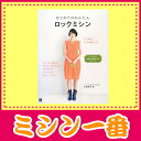 はじめてのかんたん ロックミシン日東書院