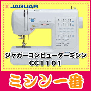 ジャガー　コンピューターミシン　CC1101 CC-1101ミシン一番特選サイドカッター付！フットコントローラー付に変更可能！【みしん】