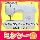 【86時間限定】【ポイント最大19倍】ジャガー コンピューターミシン CC1101 CC-1101お得なミシン一番特選サイドカッター付!【5年保証】【送料無料】【楽ギフ_包装】【楽ギフ_のし】【みしん】