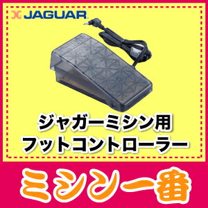 ジャガーミシン用フットコントローラー