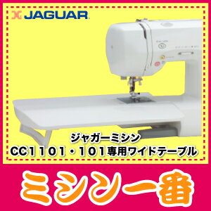 ジャガーミシン　CC1101・101・MT727専用ワイドテーブル