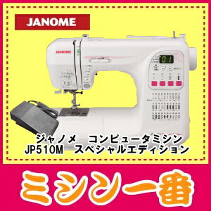 ジャノメ コンピュータミシン JP510Mスペシャルエディション JP510MSE/JP510の新型/コンピューターミシンジャノメミシン/コンピュータミシン JP510MSE/直線針板＆押え/ワイドテーブル/コント付き特別仕様