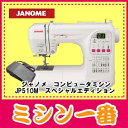 【ポイント3倍】【期間限定セール】ジャノメ コンピュータミシン JP510Mスペシャルエディション JP510MSE/JP510の新型/特別仕様【5年保証】【あす楽対応_近畿】【楽ギフ_包装】 【みしん】【misin】【送料無料】【ミシン本体】