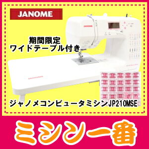 ジャノメ　コンピュータミシンJP210MSE/ジャノメミシン JP210M スペシャルエディションジャノメJP210MSE　可愛い収納バック付き/今ならワイドテーブル/さくらボビン25個＆収納BOX付