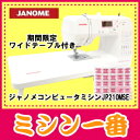 ジャノメ　コンピュータミシンJP210MSE/ジャノメミシン JP210M スペシャルエディション/今なら大人気さくらボビン25個＆収納BOXプレゼント！ジャノメJP210MSEスペシャルエディションホコリの入らない便利で可愛い収納バック付きミシン今ならワイドテーブル付でお得！