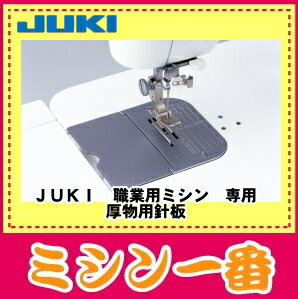 JUKI(ジューキ)【職業用ミシン専用】厚物用針板【あす楽_土曜営業】【あす楽_日曜営業】【P20F...:m1:10001632