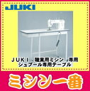 ジューキミシンJUKI(ジューキ)【職業用ミシン専用】シュプール専用テーブル